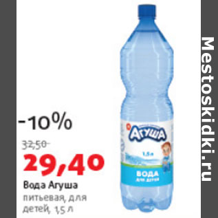 Акция - Вода Агуша питьевая для детей