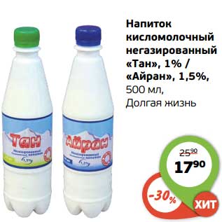 Акция - Напиток кисломолочный негазированный "Тан" 1%/"Айран" 1,5% Долгая жизнь