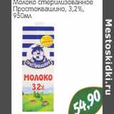 Магазин:Монетка,Скидка:Молоко стерилизованное Простоквашино 3,2%