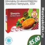 Магазин:Монетка,Скидка:Шницель по-министерски Золотой Петушок 