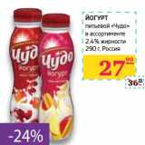 Магазин:Седьмой континент,Скидка:Йогурт питьевой «Чудо» 2,4%