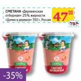 Магазин:Седьмой континент,Скидка:Сметана «Деревенская отборная» 25% «домик в деревне»