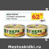 Магазин:Седьмой континент,Скидка:Икра трески «5 Морей» натуральная 