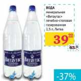 Магазин:Седьмой континент,Скидка:Вода минеральная «Витаутас» лечебно-столовая газированная 