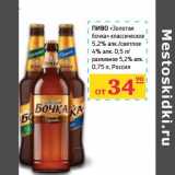 Магазин:Седьмой континент,Скидка:Пиво «Золотая бочка» классическое 5,2% светлое 4% 0,5 л/разливное 5,2% 0,75 л