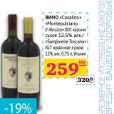 Магазин:Седьмой континент,Скидка:Вино «Casalino» «Montepulciano d`Abruzzo» DOC красное сухое 12,5%/«Sangiovese Toscana» IGT красное сухое 12%