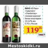 Магазин:Седьмой континент,Скидка:Вино «El Paso» «Cabernet»/«Chardonnay» столовое красное/белое полусладкое 10-12%