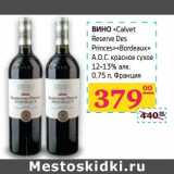 Магазин:Седьмой континент,Скидка:Вино «Calvet Reserve Des Princes» «Bordeaux» A.O.C. красное сухое  