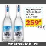 Магазин:Седьмой континент,Скидка:Водка «Журавли»/«Журавли особая» 40% алк