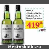 Магазин:Седьмой континент,Скидка:Виски «Black and White» 40% алк