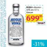 Магазин:Седьмой континент, Наш гипермаркет,Скидка:Водка «Absolut» 40% алк