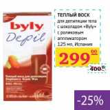 Магазин:Седьмой континент,Скидка:Теплый воск для депиляции тела с шоколадом «Byly» с роликовым апликатором