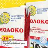 Магазин:Седьмой континент,Скидка:Молоко 3,2% «Дмитровский молочный завод»