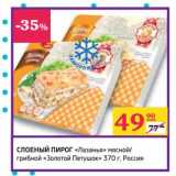 Магазин:Седьмой континент,Скидка:Слоеный пирог «Лазанья» мясной/грибной «Золото Петушок»
