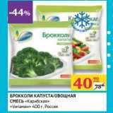 Магазин:Седьмой континент,Скидка:Брокколи капуста/овощная смесь «Карибская» «Vитамин»