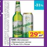 Магазин:Седьмой континент,Скидка:Пиво «Жигулевское» «Оригинальное» светлое 4,7%