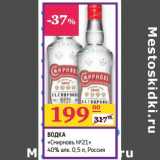 Магазин:Седьмой континент,Скидка:Водка «Смирновь №21» 40% алк
