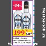 Магазин:Седьмой континент,Скидка:Водка «Путинка классическая»  мягкая 40% алк