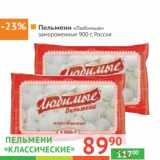 Магазин:Наш гипермаркет,Скидка:Пельмени «Классические» «Любимые» замороженные