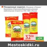 Магазин:Наш гипермаркет,Скидка:Макаронные изделия «Макарна» «Перья»/Вермишель «Паутинка»/Вермишель длинная любительская «Спагетти»