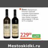 Магазин:Наш гипермаркет,Скидка:Вино «Броjаница» «Vranac» красное столовое полусладкое 11% алк/«Chardonay» белое столовое полусладкое 12% алк