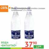 Магазин:Наш гипермаркет,Скидка:Вода «Витаутас» минеральная лечебно-столовая газированная 