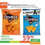 Магазин:Наш гипермаркет,Скидка:Чипсы «Doritos» кукурузные со вкусом «Сыр Начо»/Сметана" 