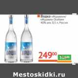 Магазин:Наш гипермаркет,Скидка:Водка «Журавли»/«Журавли особая» 40% алк