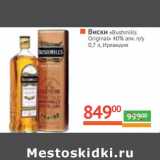 Магазин:Наш гипермаркет,Скидка:Виски «Bushmills Original» 40% алк n/у