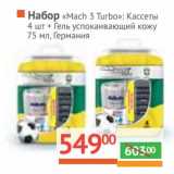 Магазин:Наш гипермаркет,Скидка:Набор «Mach 3 Turbo» Кассеты 4 шт + гель успокаивающий кожу 75 мл  