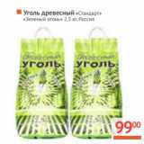 Магазин:Наш гипермаркет,Скидка:Уголь древесный «Стандарт» «Зеленый огонь» 