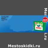 Магазин:Магнит гипермаркет,Скидка:Гель для стирки
в растворимых
капсулах
АРИЭЛЬ