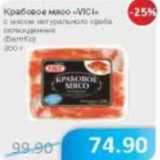 Магазин:Народная 7я Семья,Скидка:Крабовое мясо VICI 