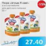 Магазин:Народная 7я Семья,Скидка:Пюре Агуша Я сам