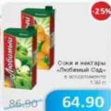 Магазин:Народная 7я Семья,Скидка:Соки и нектары Любимый Сад