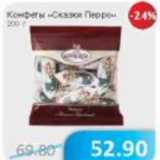 Магазин:Народная 7я Семья,Скидка:Конфеты Сказки Перро