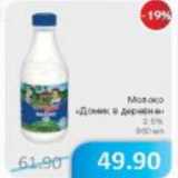 Магазин:Народная 7я Семья,Скидка:Молоко Домик в деревне 2,5%