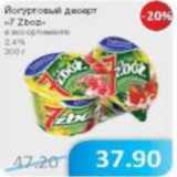 Магазин:Народная 7я Семья,Скидка:Йогуртовый десерт 7 Zboz 2,4%