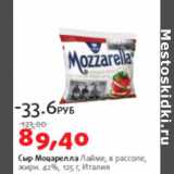 Магазин:Виктория,Скидка:Сыр Моцарелла Лайме 42%