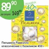 Магазин:Алми,Скидка:Пельмени Равиолло классические с базиликом