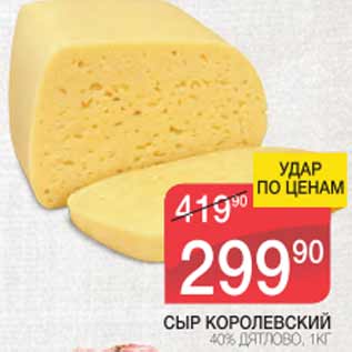 Акция - СЫР КОРОЛЕВСКИЙ ДЯТЛОВО 40%