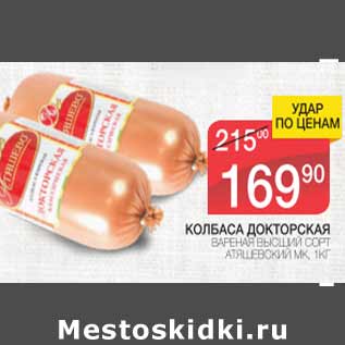 Акция - КОЛБАСА ДОКТОРСКАЯ АТЯШЕВСКИЙ МК