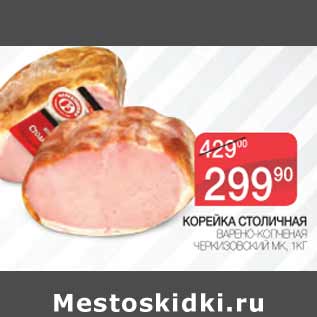 Акция - КОРЕЙКА СТОЛИЧНАЯ ЧЕРКИЗОВСКИЙ МК