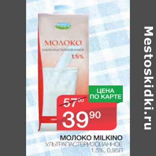 Акция - Молоко MILKINO ультрапастеризованное 1,5%