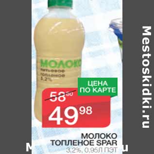 Акция - МОЛОКО ТОПЛЕНОЕ SPAR 3,2%