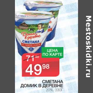 Акция - Сметана ДОМИК В ДЕРЕВНЕ 20%