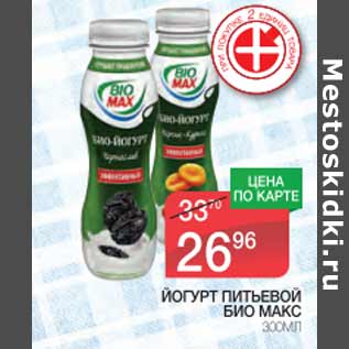 Акция - ЙОГУРТ ПИТЬЕВОЙ БИО МАКС