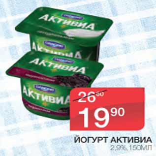 Акция - ЙОГУРТ АКТИВИА 2,9%