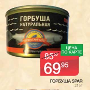 Акция - ГОРБУША SPAR