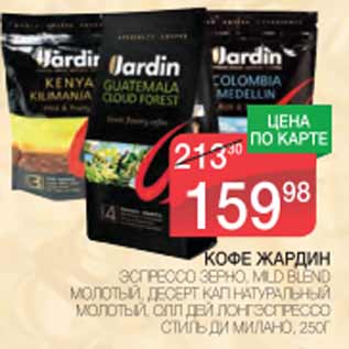 Акция - КОФЕ ЖАРДИН
